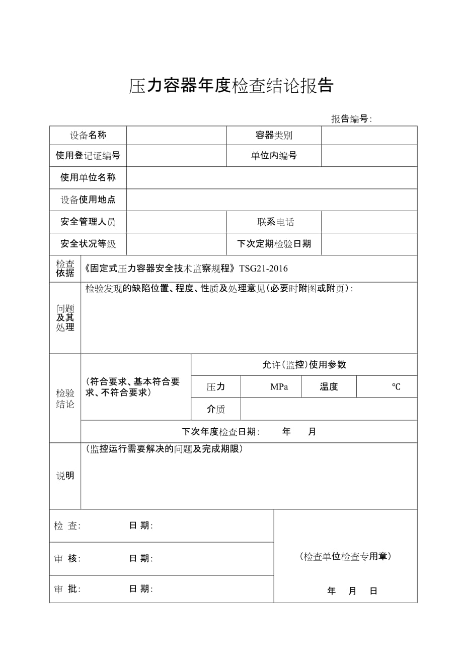 版压力容器度检验报告格式_第3页