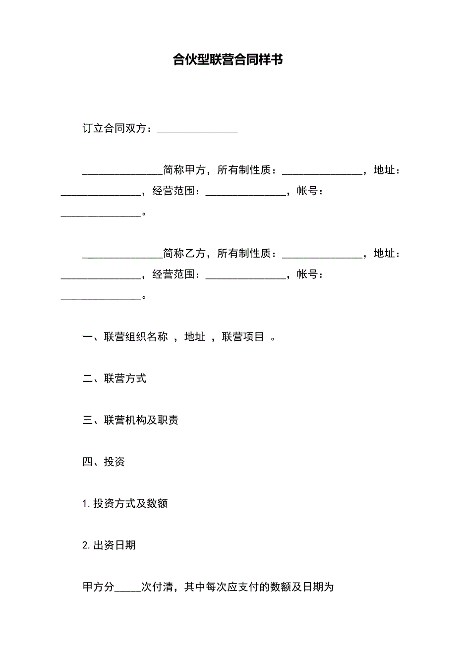 合伙型联营合同样书【标准版】_第2页