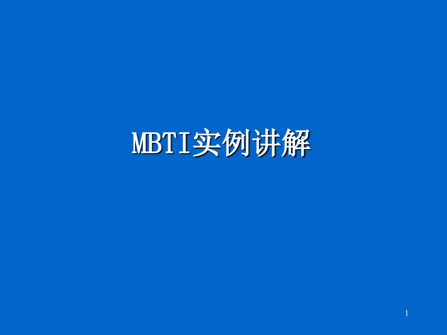 [精选]MBTI实例讲解_第1页