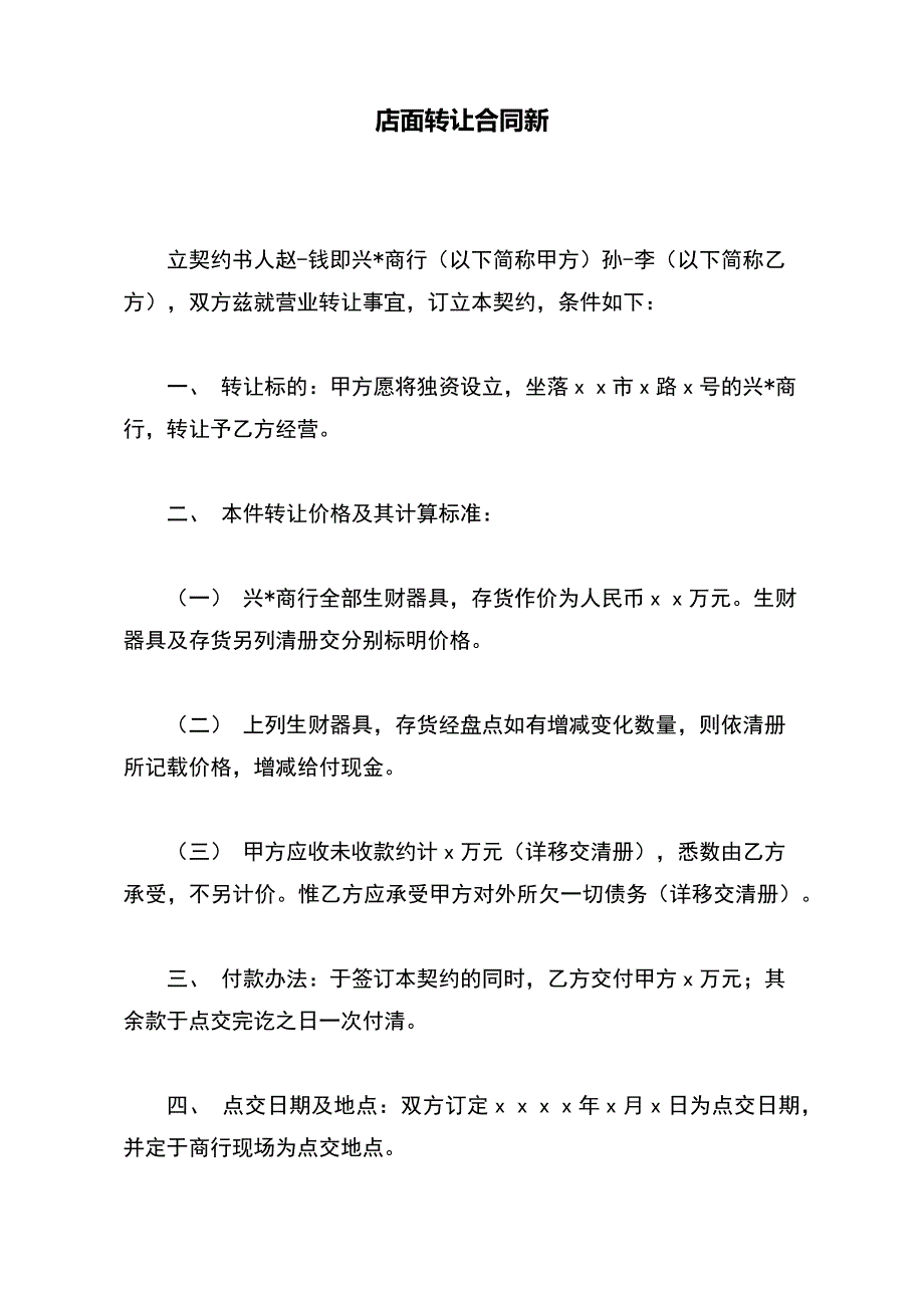 店面转让合同新【标准版】_第2页