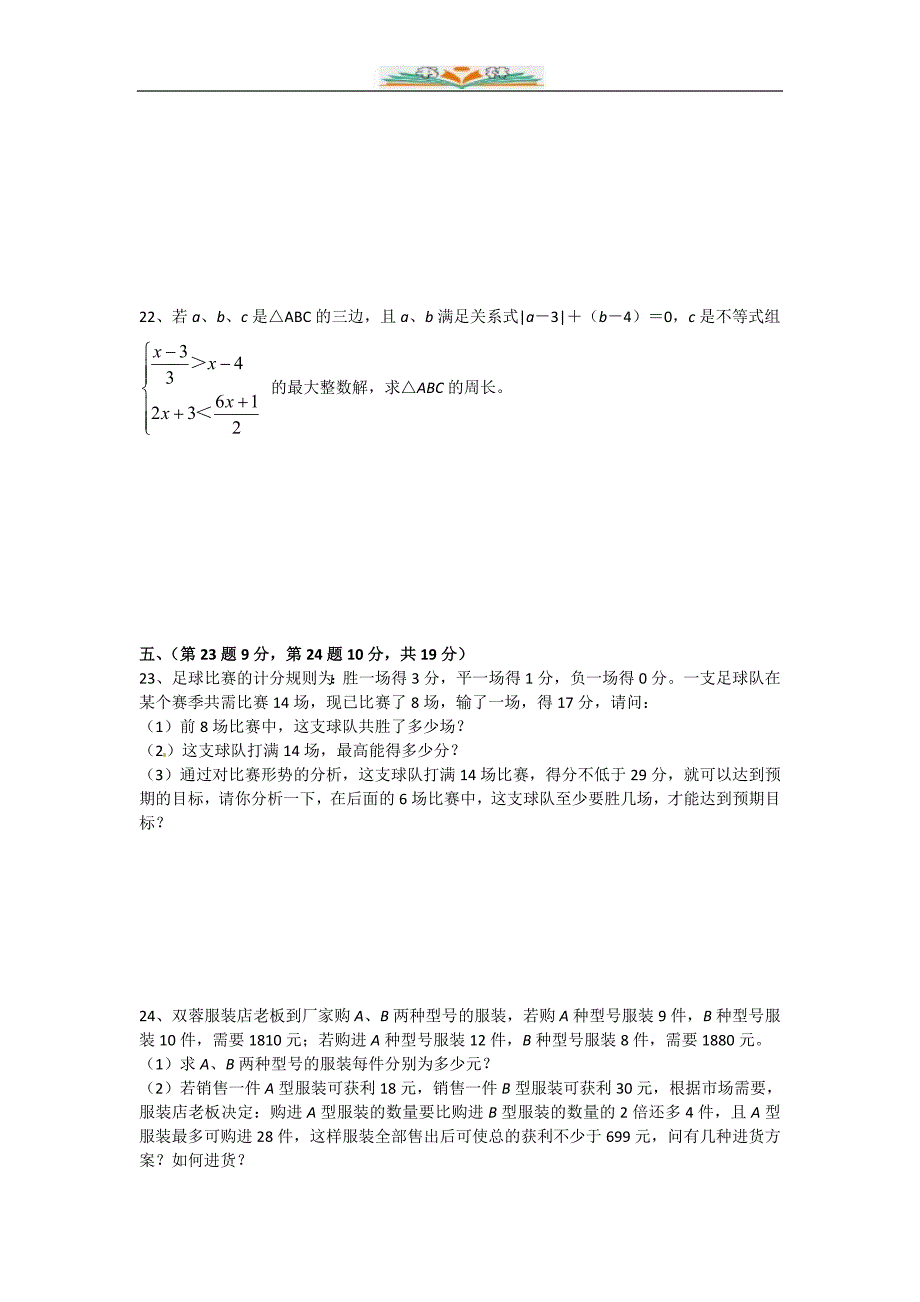 人教版七年级数学下册第九章不等式与不等式组单元检测卷（共5套）_第3页