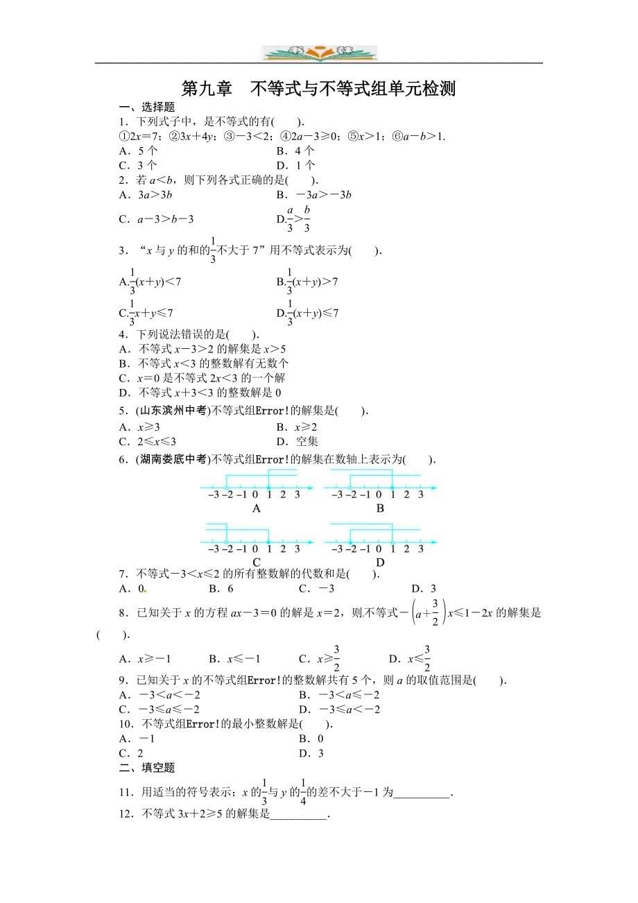 人教版七年级数学下册第九章不等式与不等式组单元检测卷（共5套）_第5页