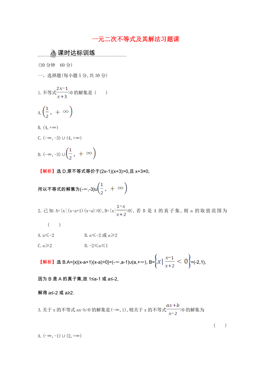 高中数学第三章不等式3.2.2一元二次不等式及其解法习题课同步作业含解析(新人教A版)必修5_第1页