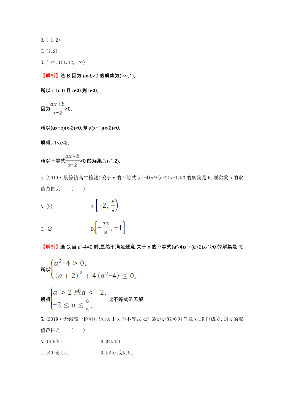 高中数学第三章不等式3.2.2一元二次不等式及其解法习题课同步作业含解析(新人教A版)必修5_第2页