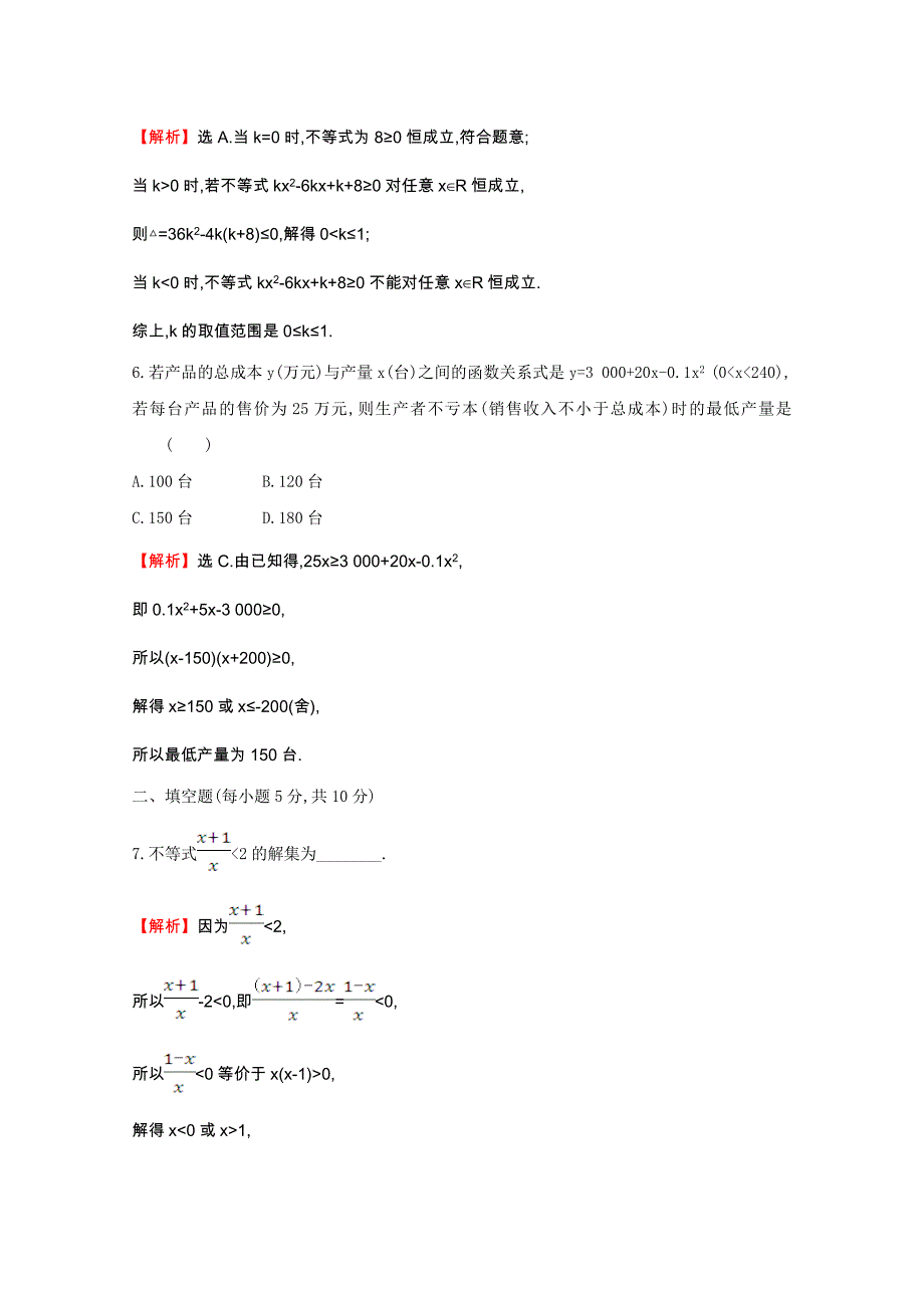 高中数学第三章不等式3.2.2一元二次不等式及其解法习题课同步作业含解析(新人教A版)必修5_第3页