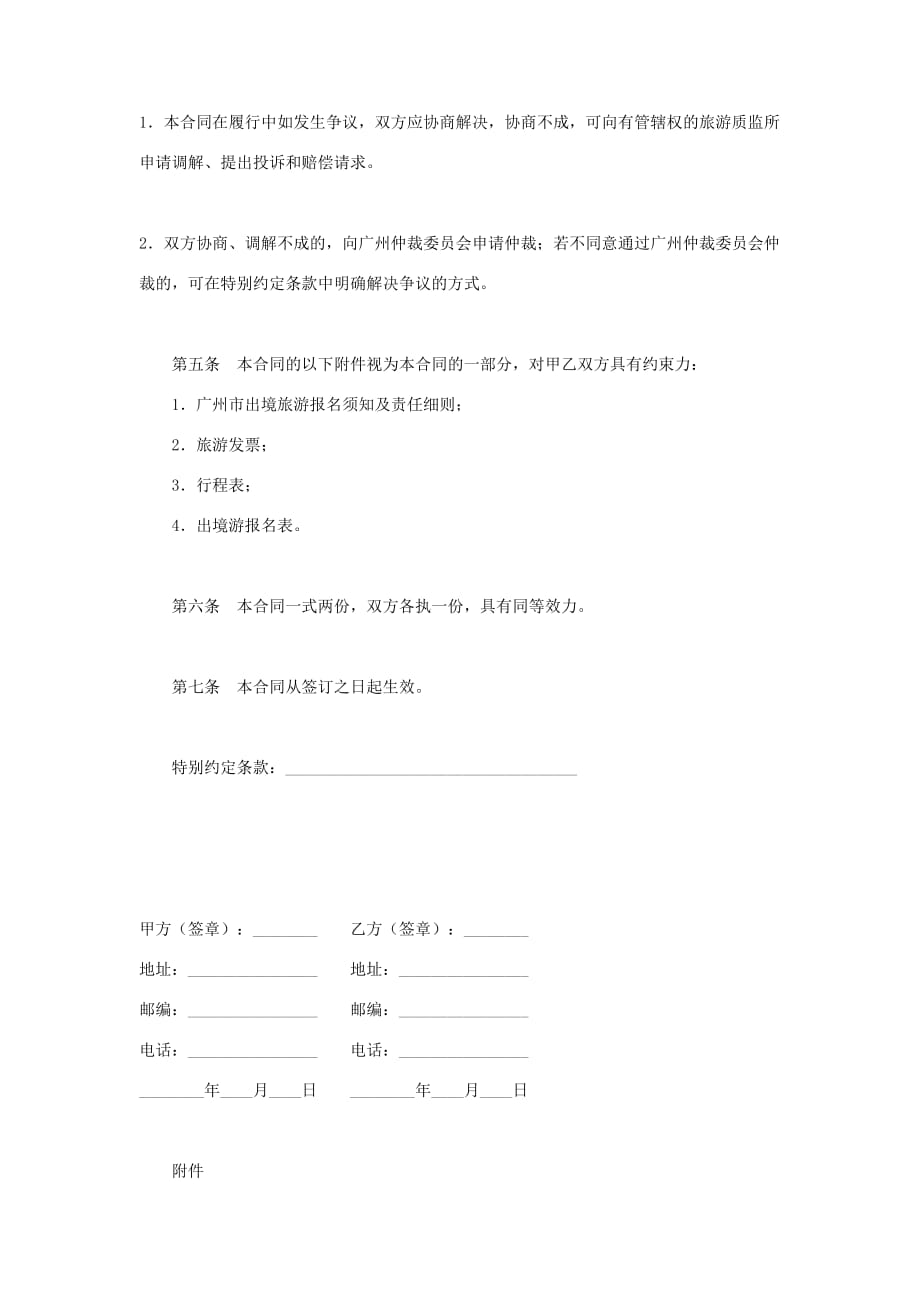 广州出境旅游合同精编_第4页