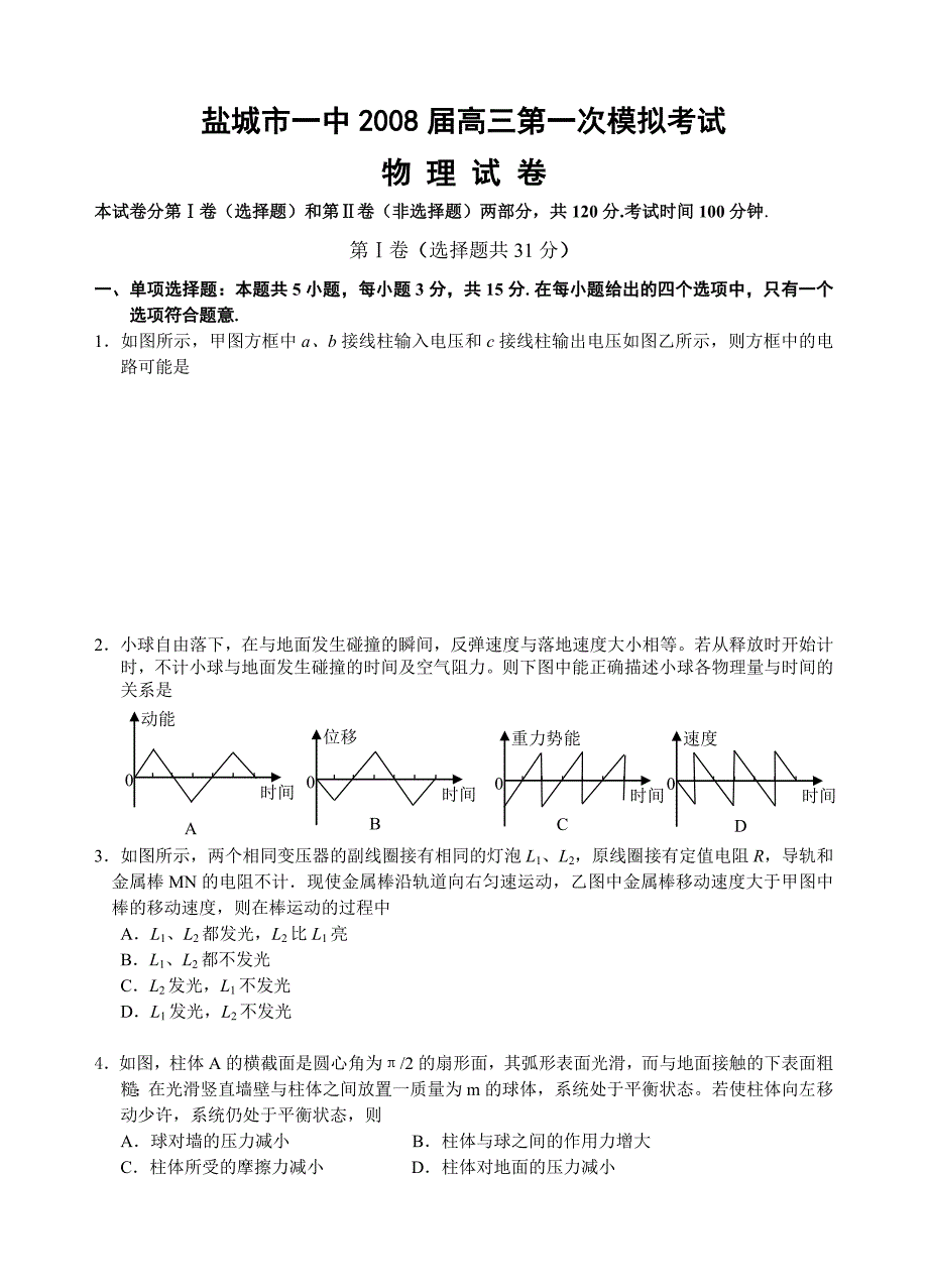 盐城第一中学高三第一次模拟考试物理试题_第1页