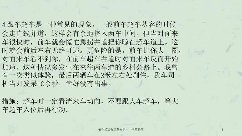 安全经验分享驾车的十个危险瞬间课件_第5页