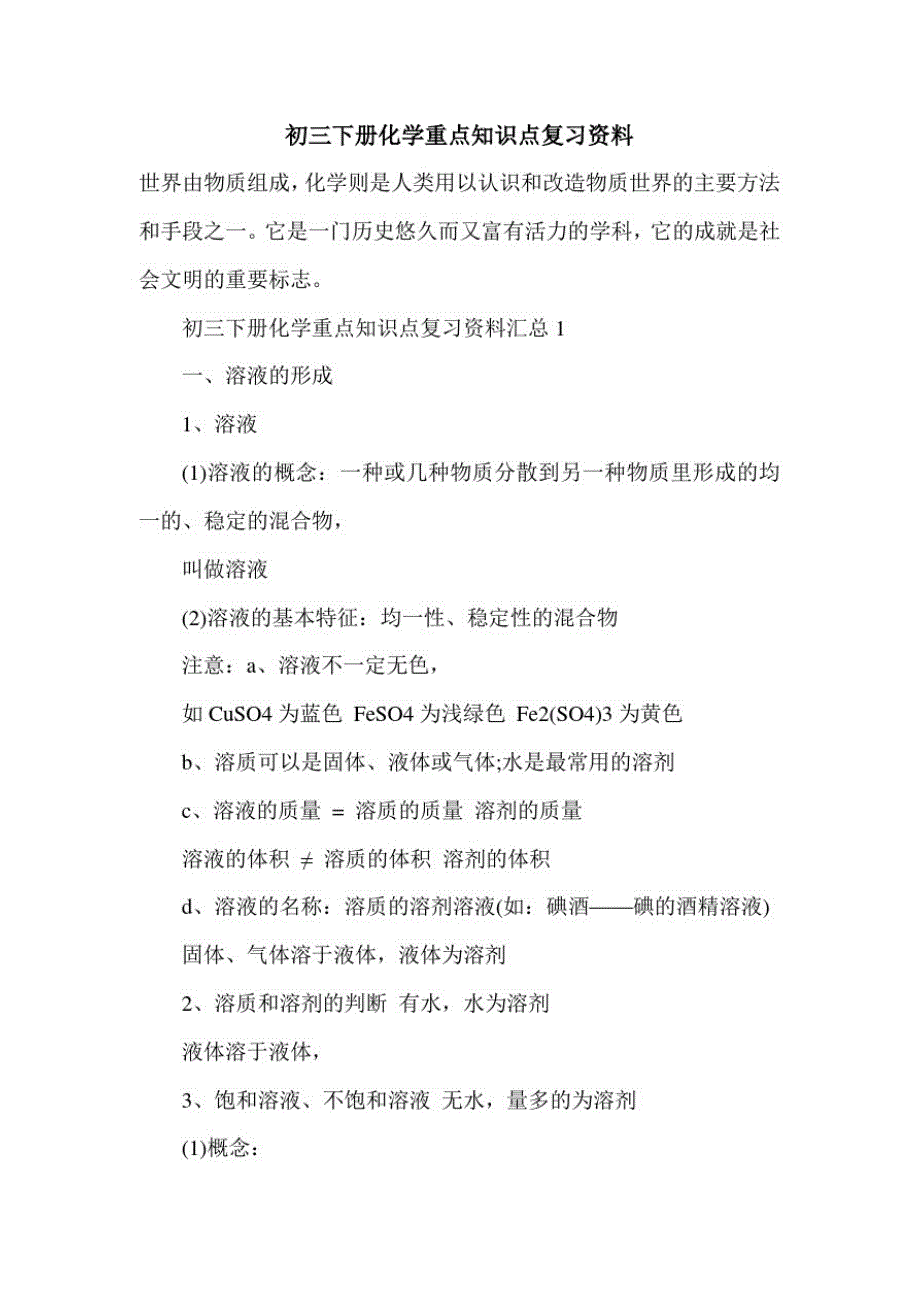 新版2021年初三下册化学重点知识点复习资料_第1页