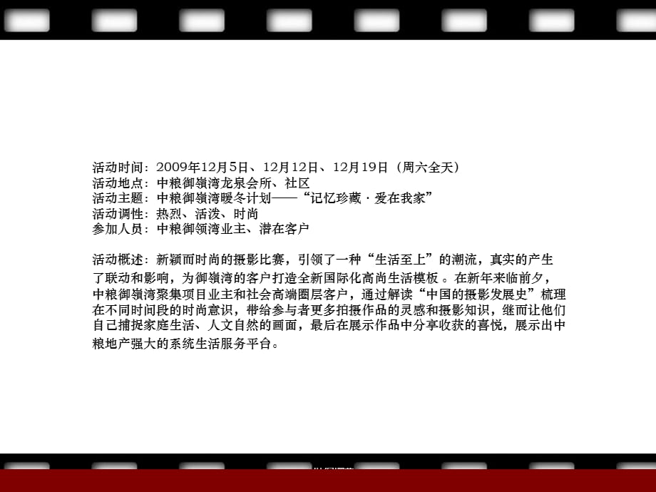2009成都中粮御嶺湾暖冬计划活动预案_第5页