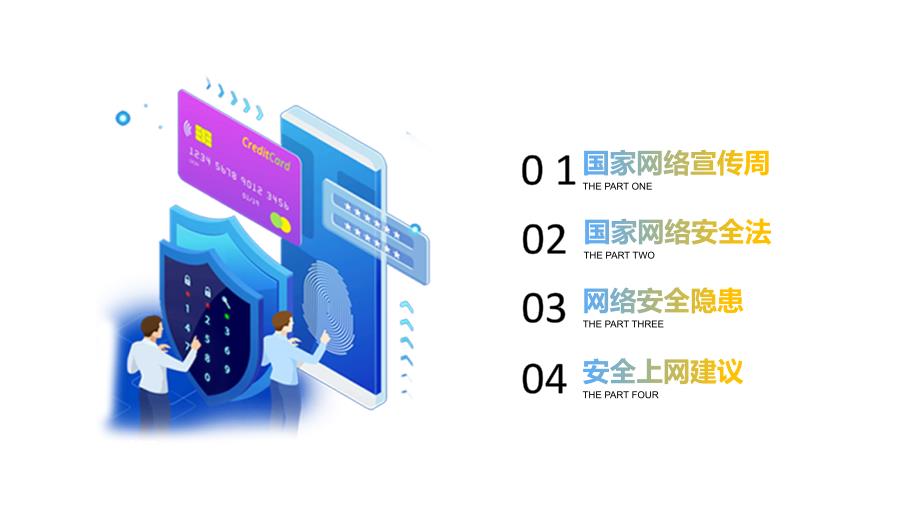 网络安全宣传主题班会培训PPT授课课件_第3页