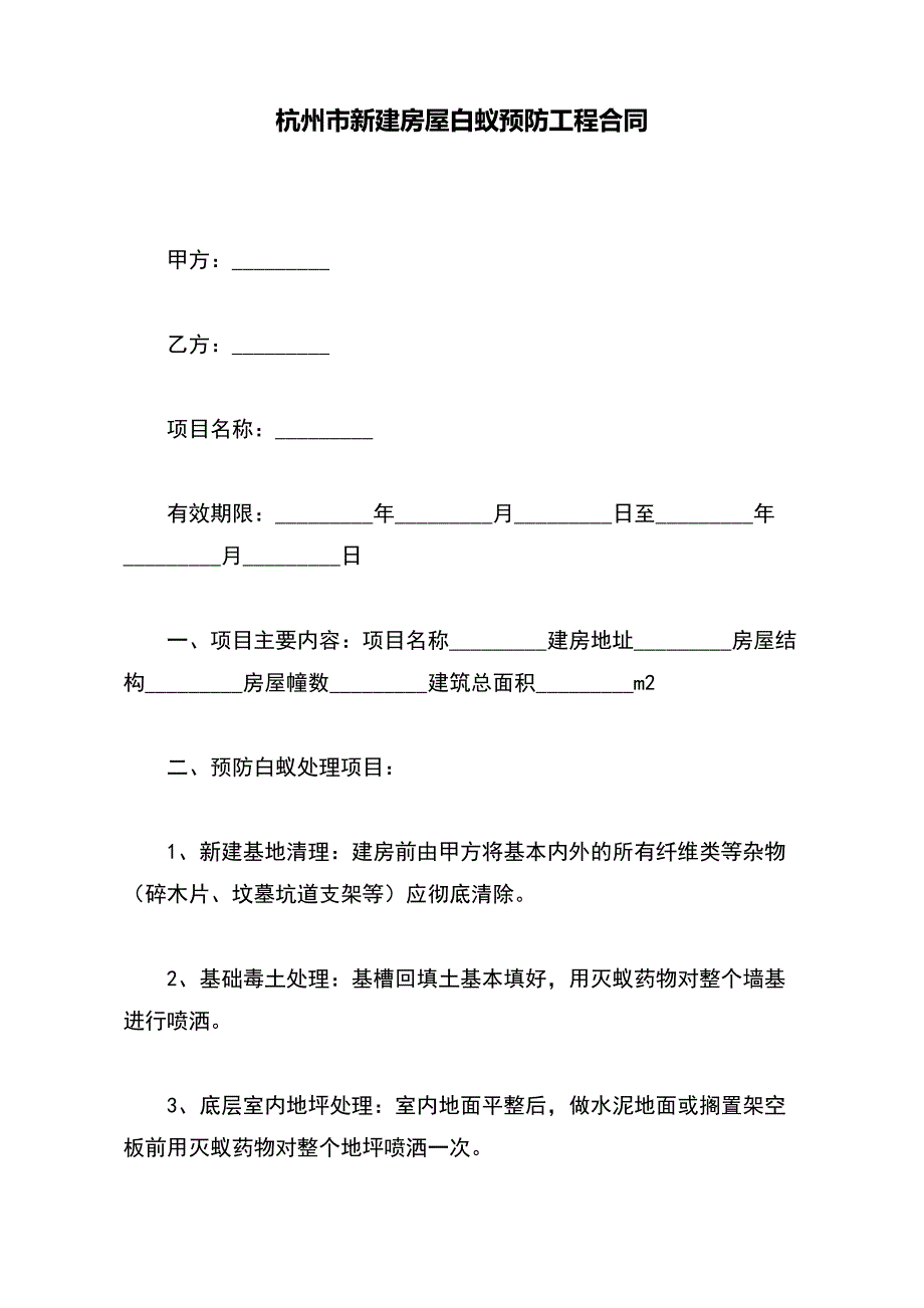 杭州市新建房屋白蚁预防工程合同【标准版】_第2页