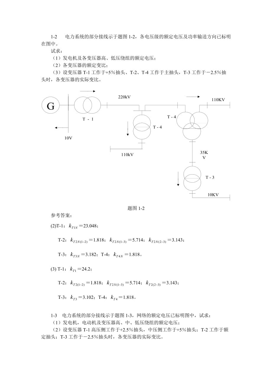 电力系统分析习题上册_第1页