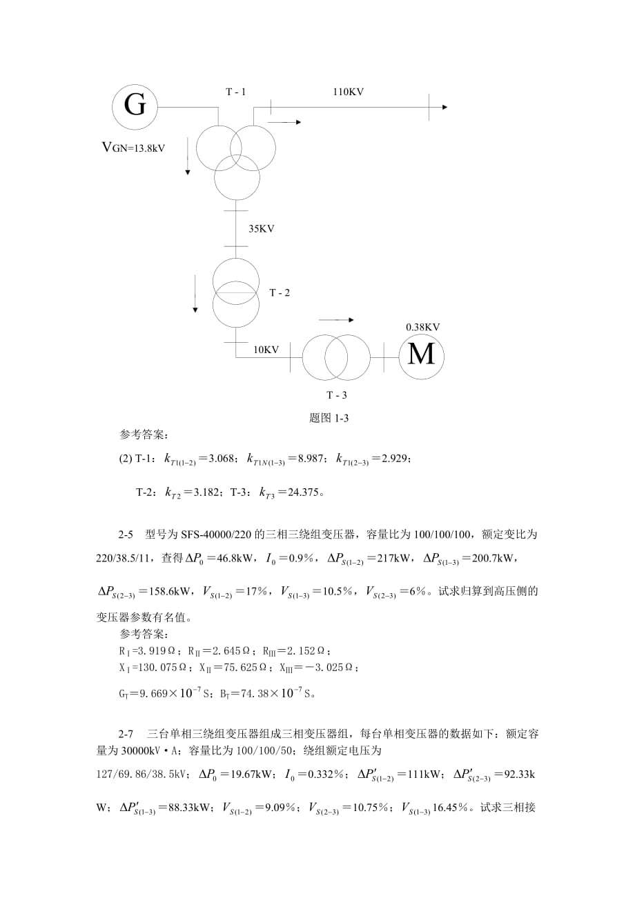 电力系统分析习题上册_第2页