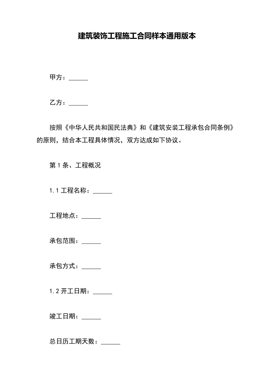 建筑装饰工程施工合同样本通用版本_第2页