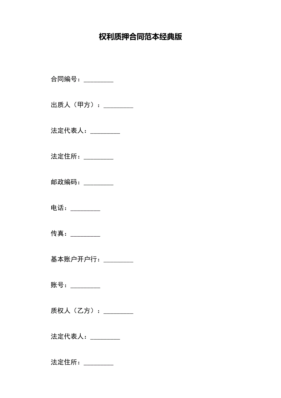 权利质押合同范本经典版_第2页