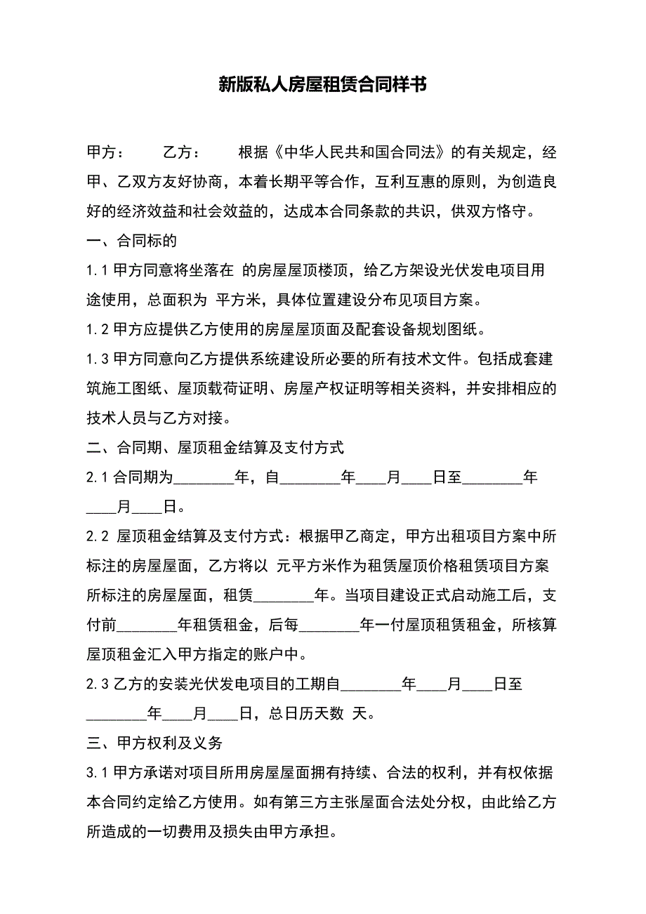 新版私人房屋租赁合同样书（标准版）_第2页