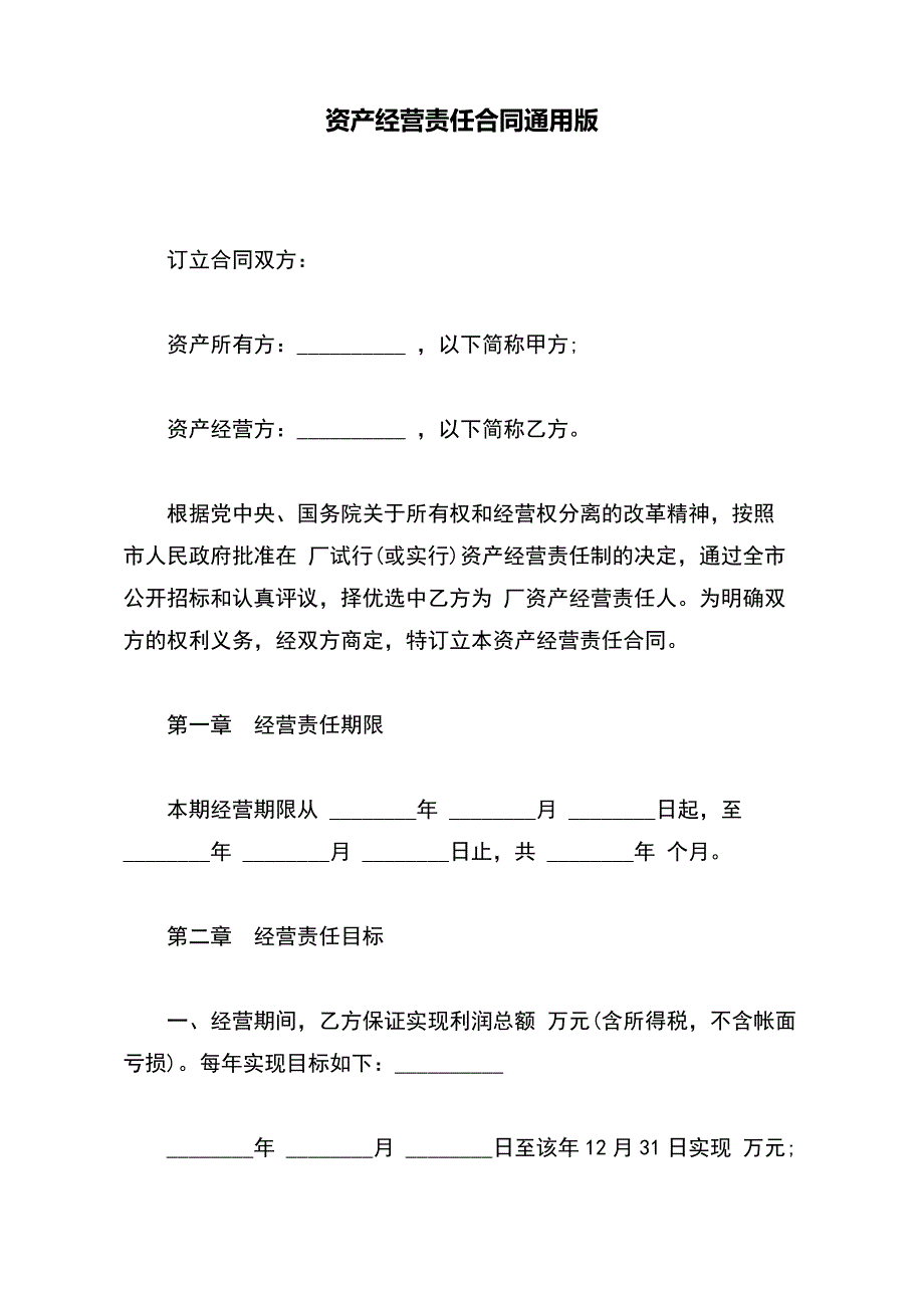 资产经营责任合同通用版_第2页