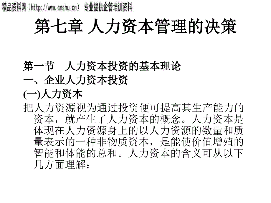 [精选]AA第七章人力资本管理的决策_第1页