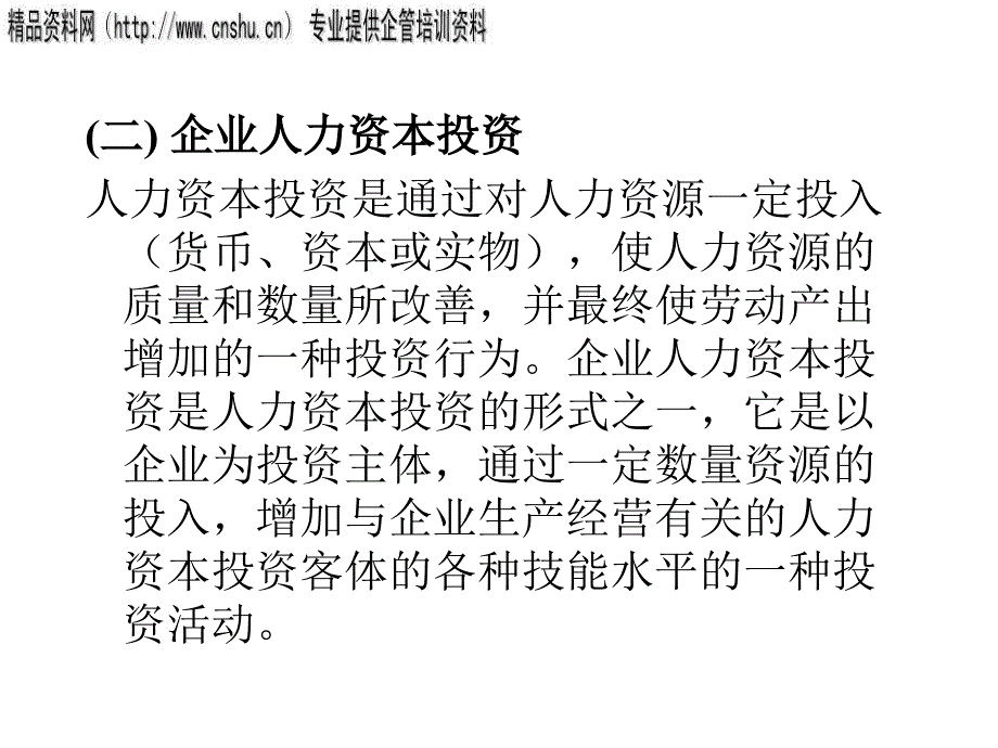 [精选]AA第七章人力资本管理的决策_第3页