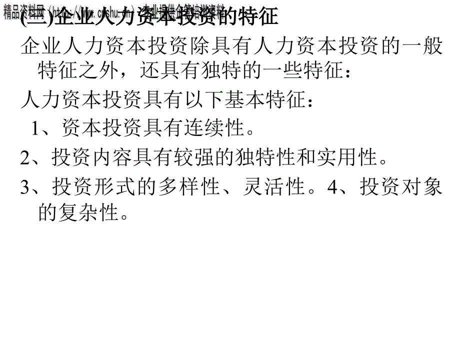 [精选]AA第七章人力资本管理的决策_第4页