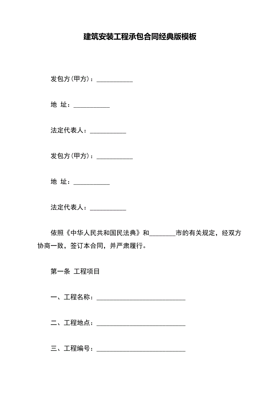 建筑安装工程承包合同经典版模板_第2页