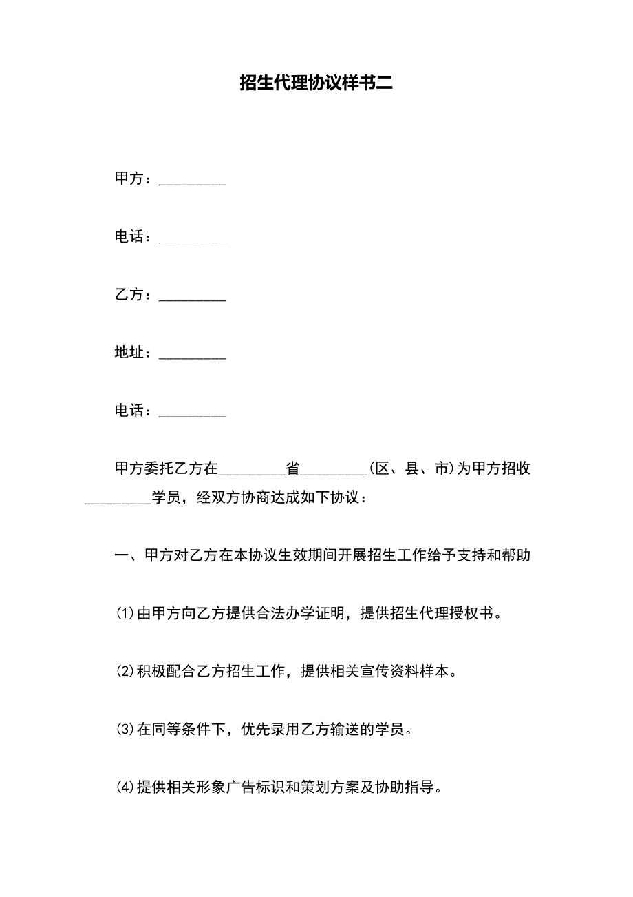 招生代理协议样书二（标准版）_第2页