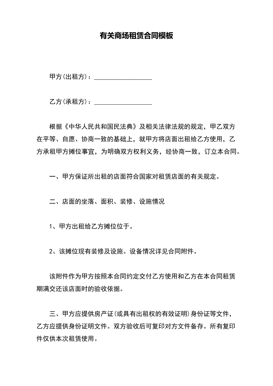 有关商场租赁合同模板（标准版）_第2页