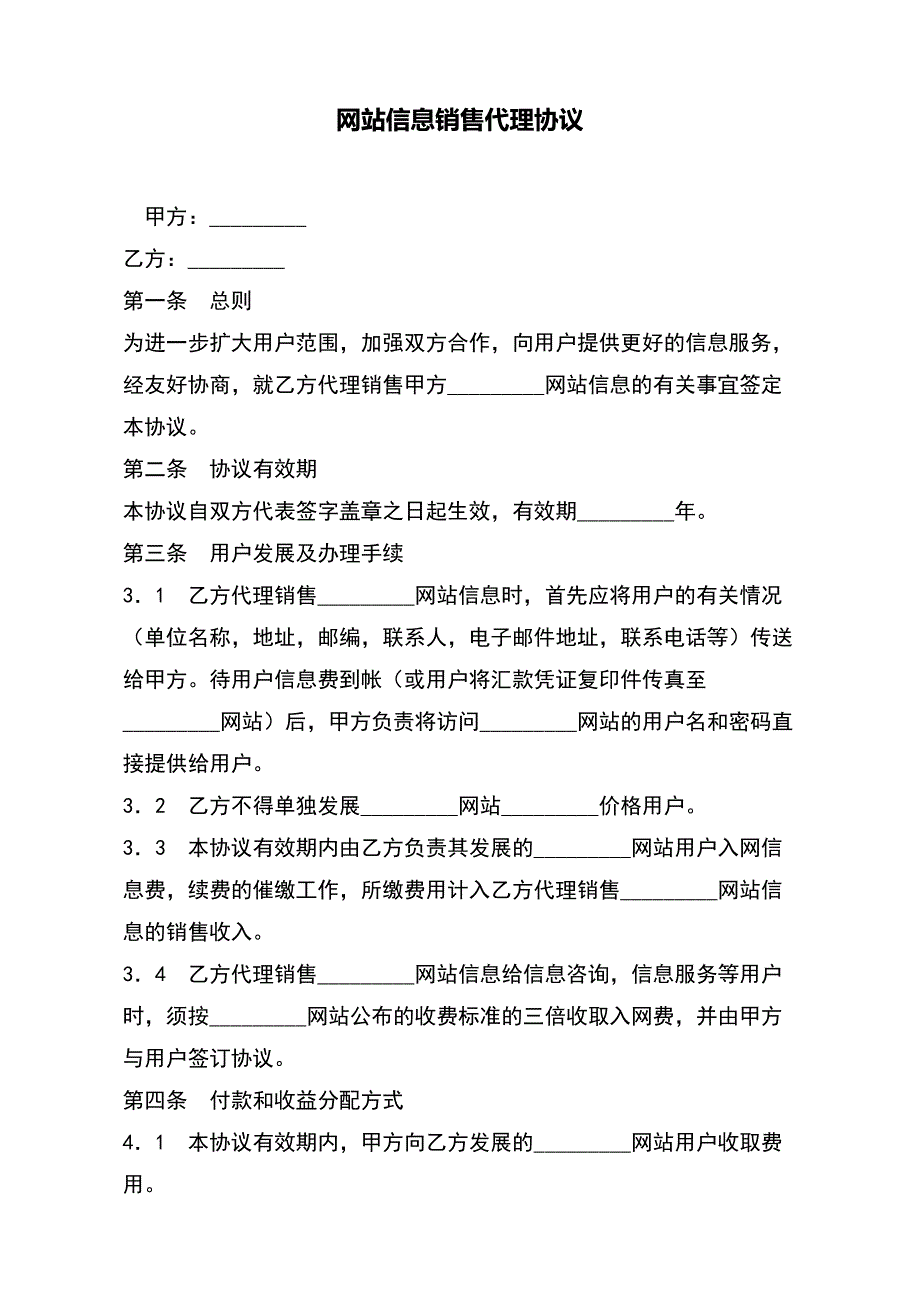 网站信息销售代理协议（标准版）_第2页