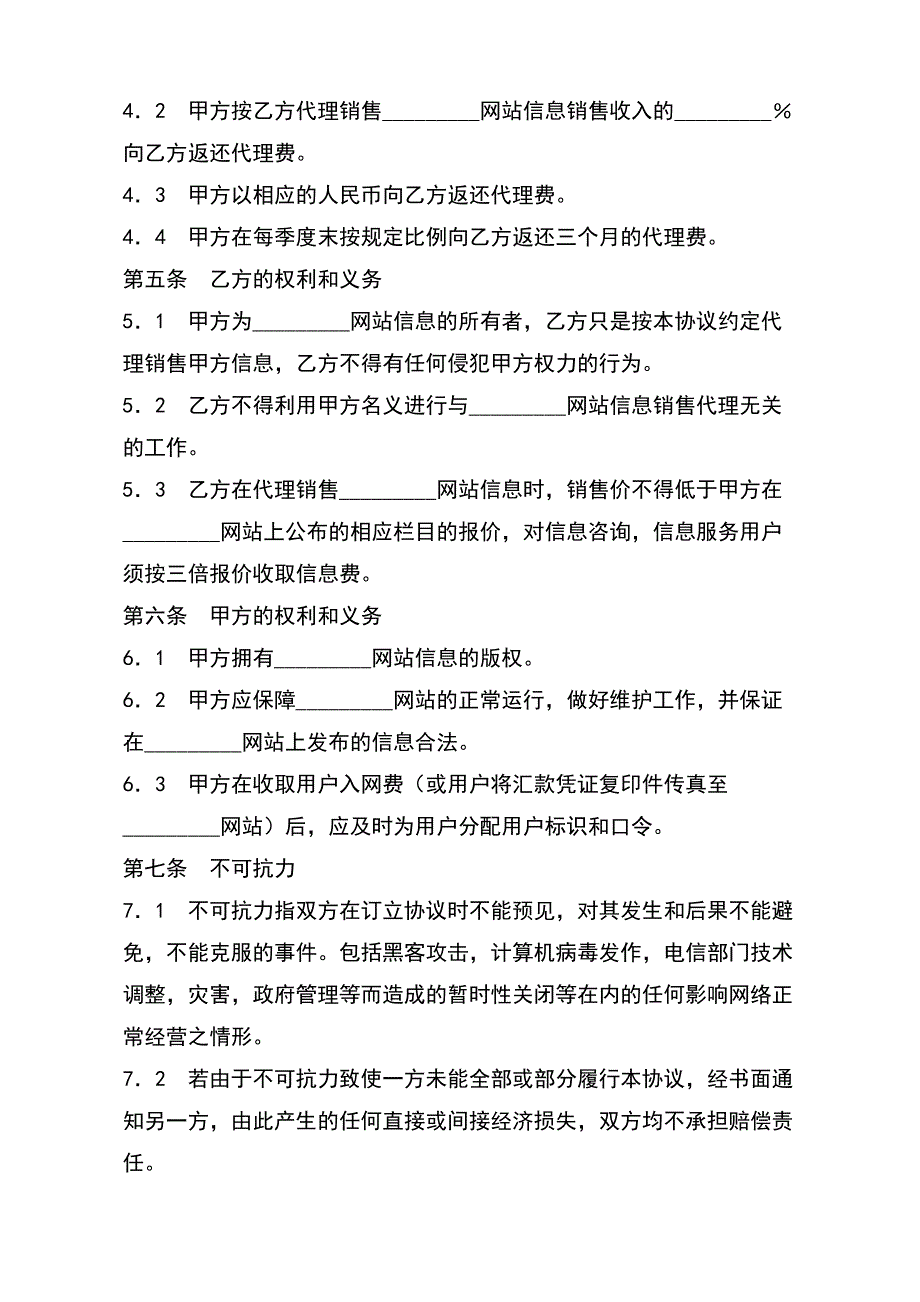 网站信息销售代理协议（标准版）_第3页