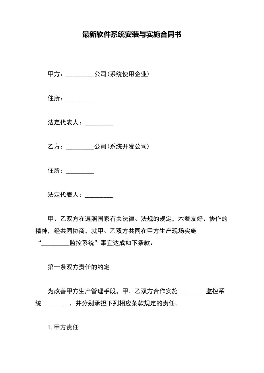 最新软件系统安装与实施合同书（标准版）_第2页