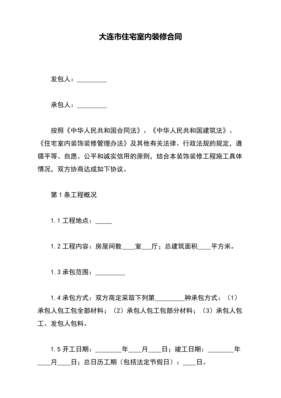 大连市住宅室内装修合同【标准版】_第2页