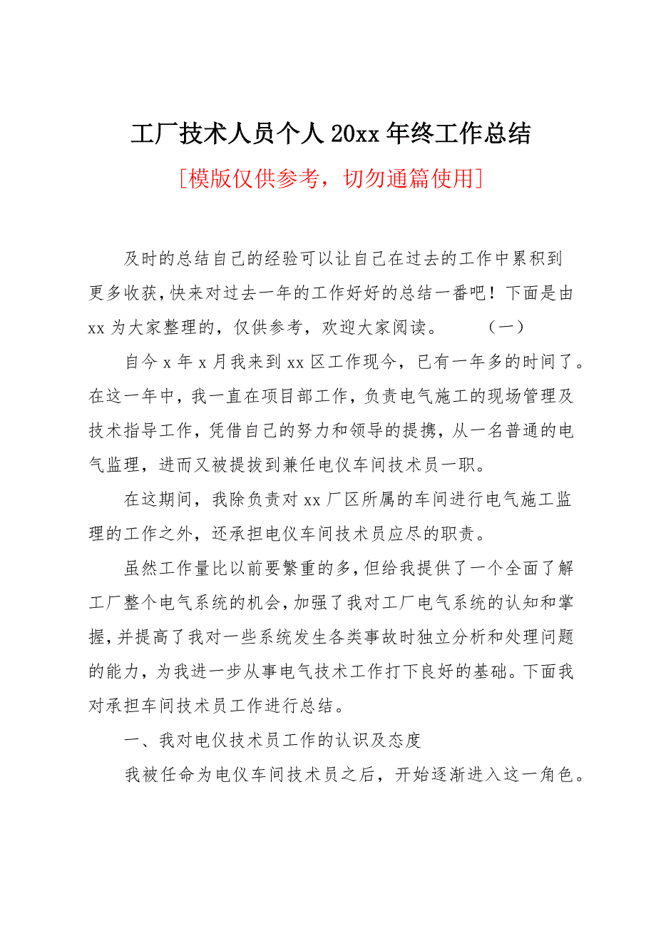 工厂技术人员个人年终工作总结_第1页