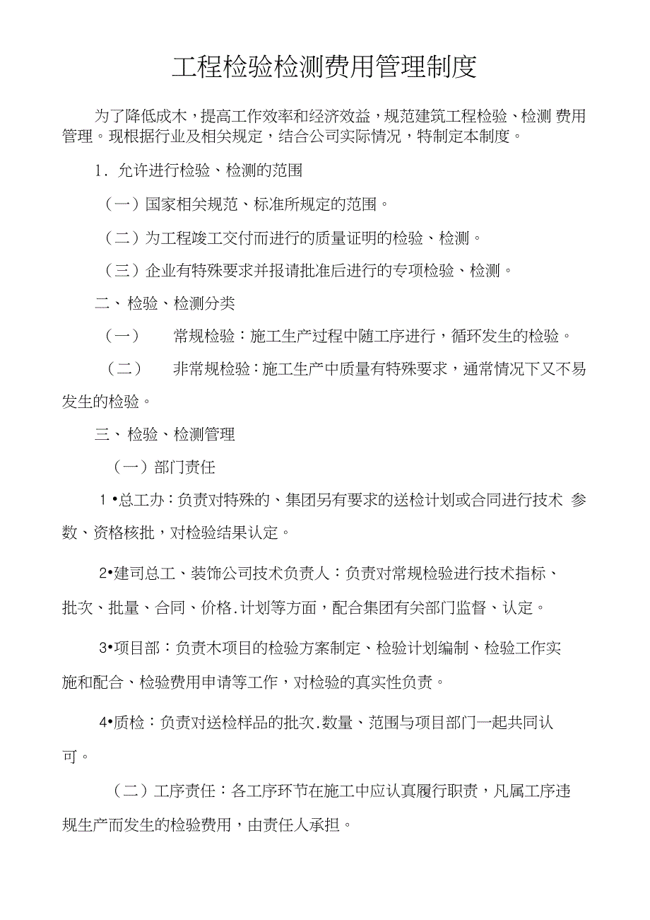 工程检验检测费用管理制度_第1页