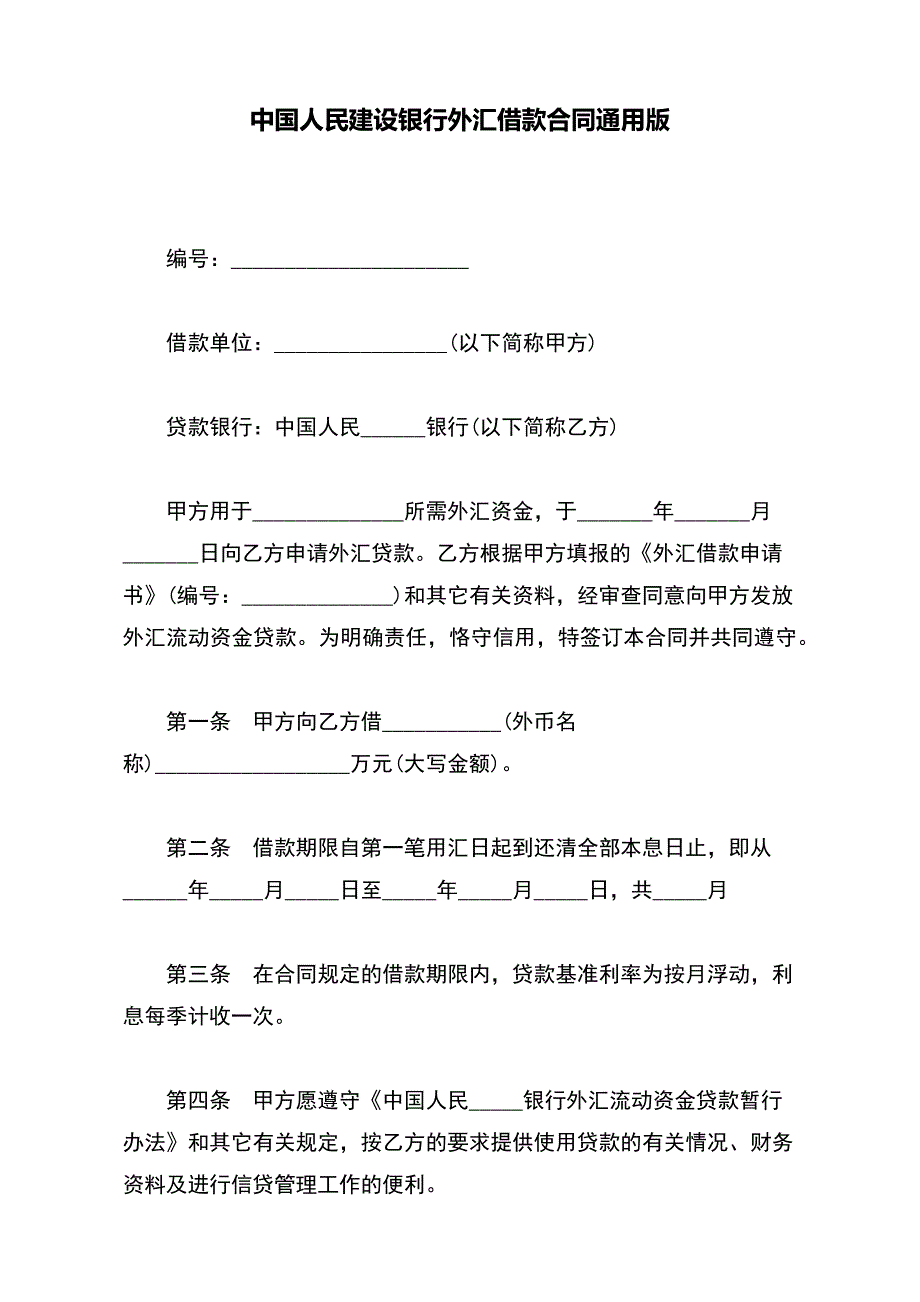 中国人民建设银行外汇借款合同通用版_第2页
