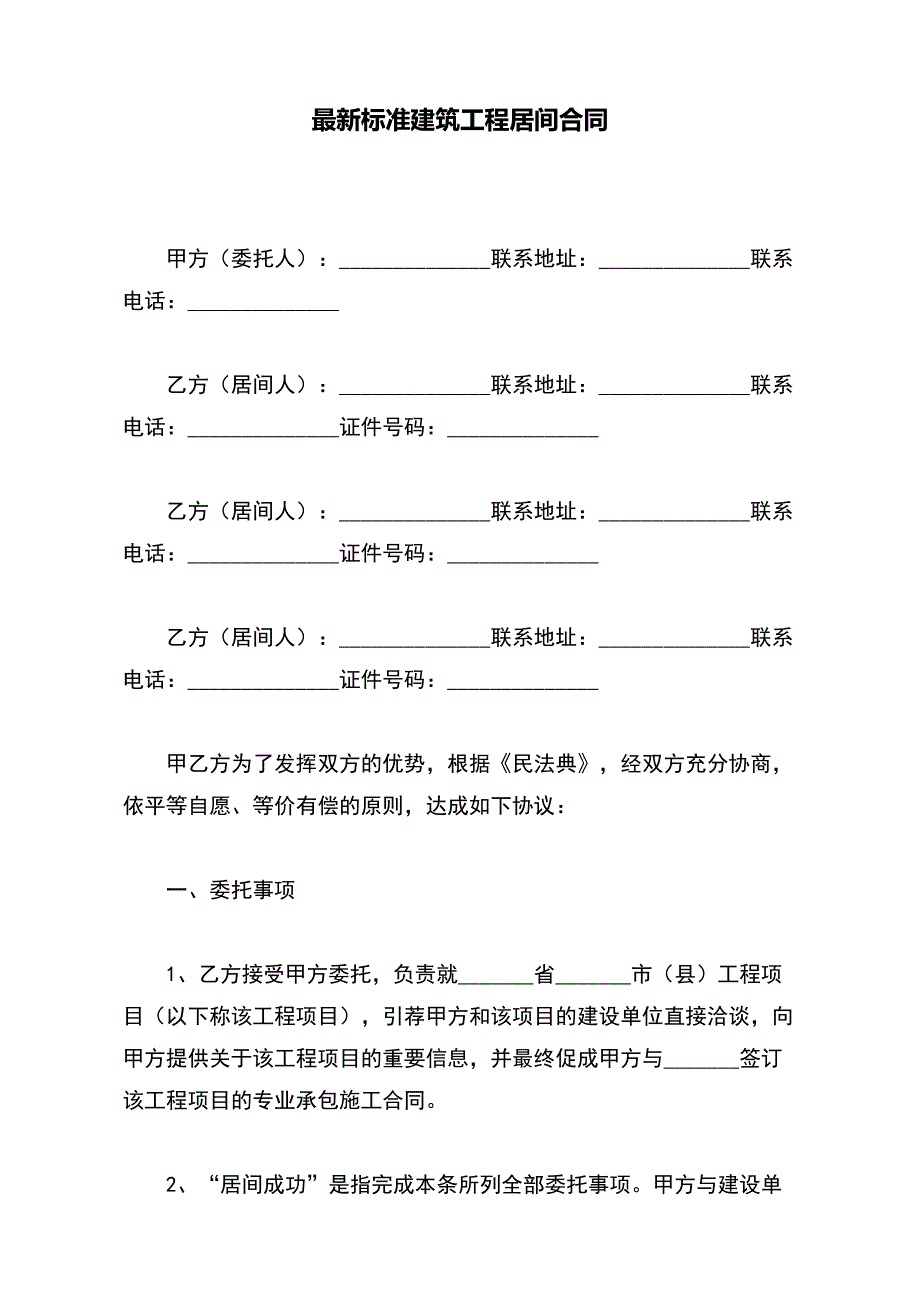 最新标准建筑工程居间合同【标准版】_第2页