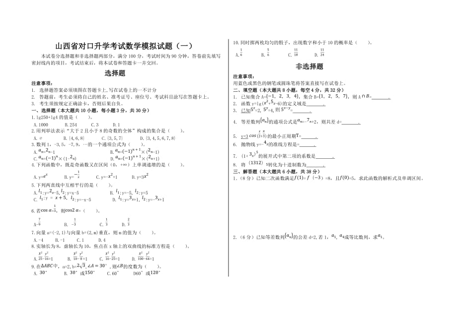 山西省对口升学考试数学仿真模拟试题五份_第1页