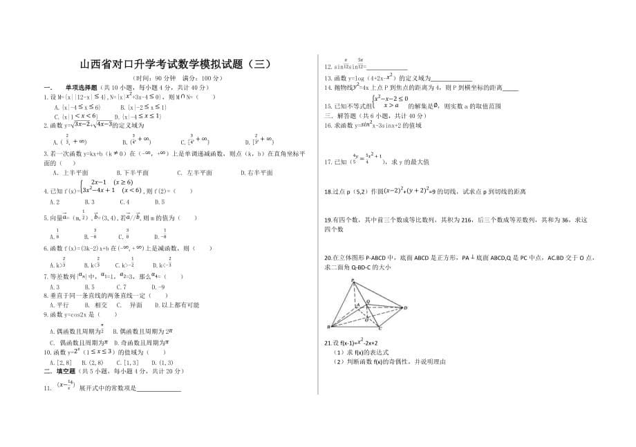 山西省对口升学考试数学仿真模拟试题五份_第5页