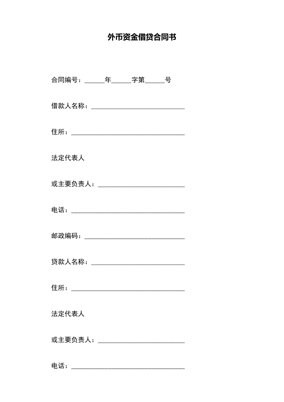 外币资金借贷合同书（标准版）_第2页