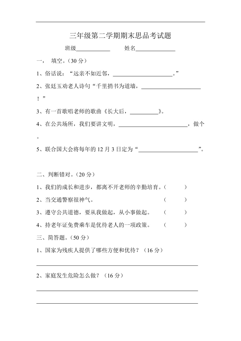 三年级第二学期期末思品考试题_第1页