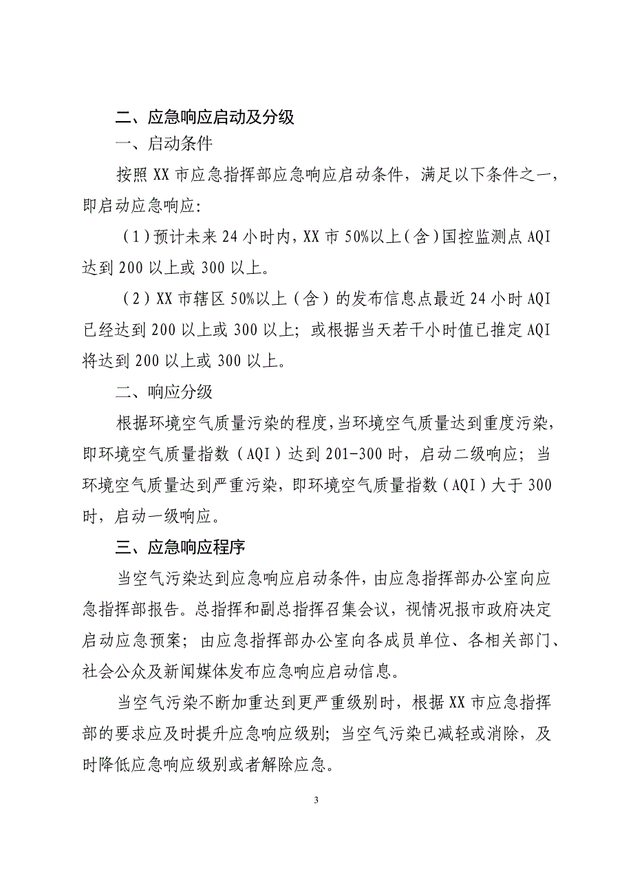 XX市环境空气重污染应急预案操作手册_第3页