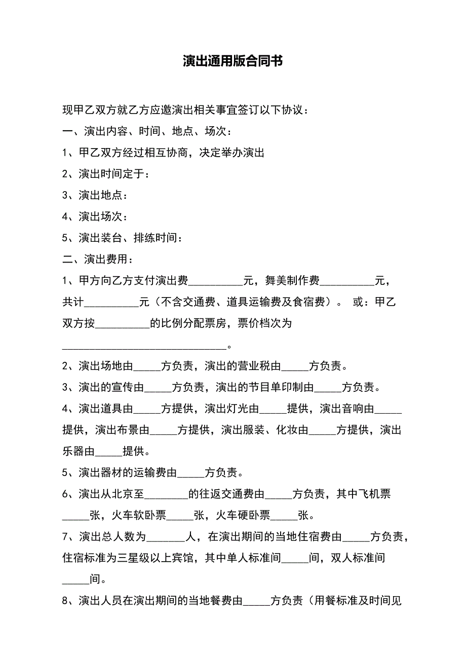 演出通用版合同书_第2页