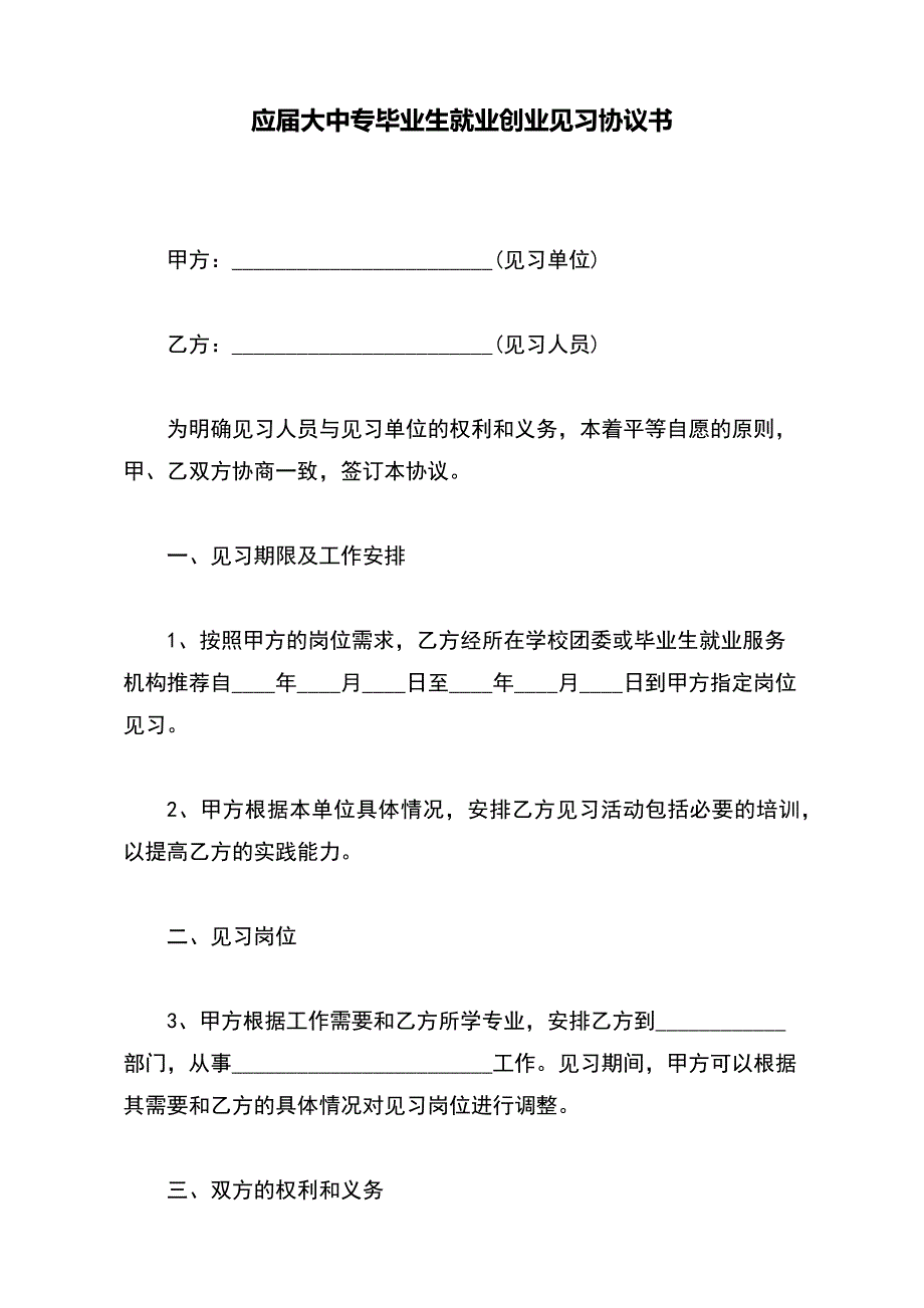 应届大中专毕业生就业创业见习协议书【标准版】_第2页