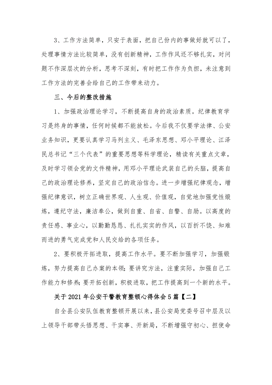 关于2021年公安干警政法教育整顿心得体会5篇_第3页