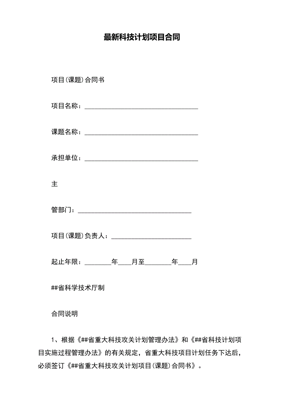 最新科技计划项目合同【标准版】_第2页