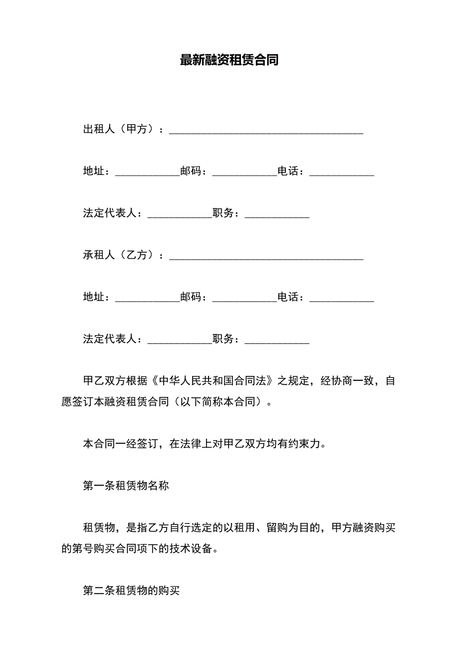 最新融资租赁合同【标准版】_第2页