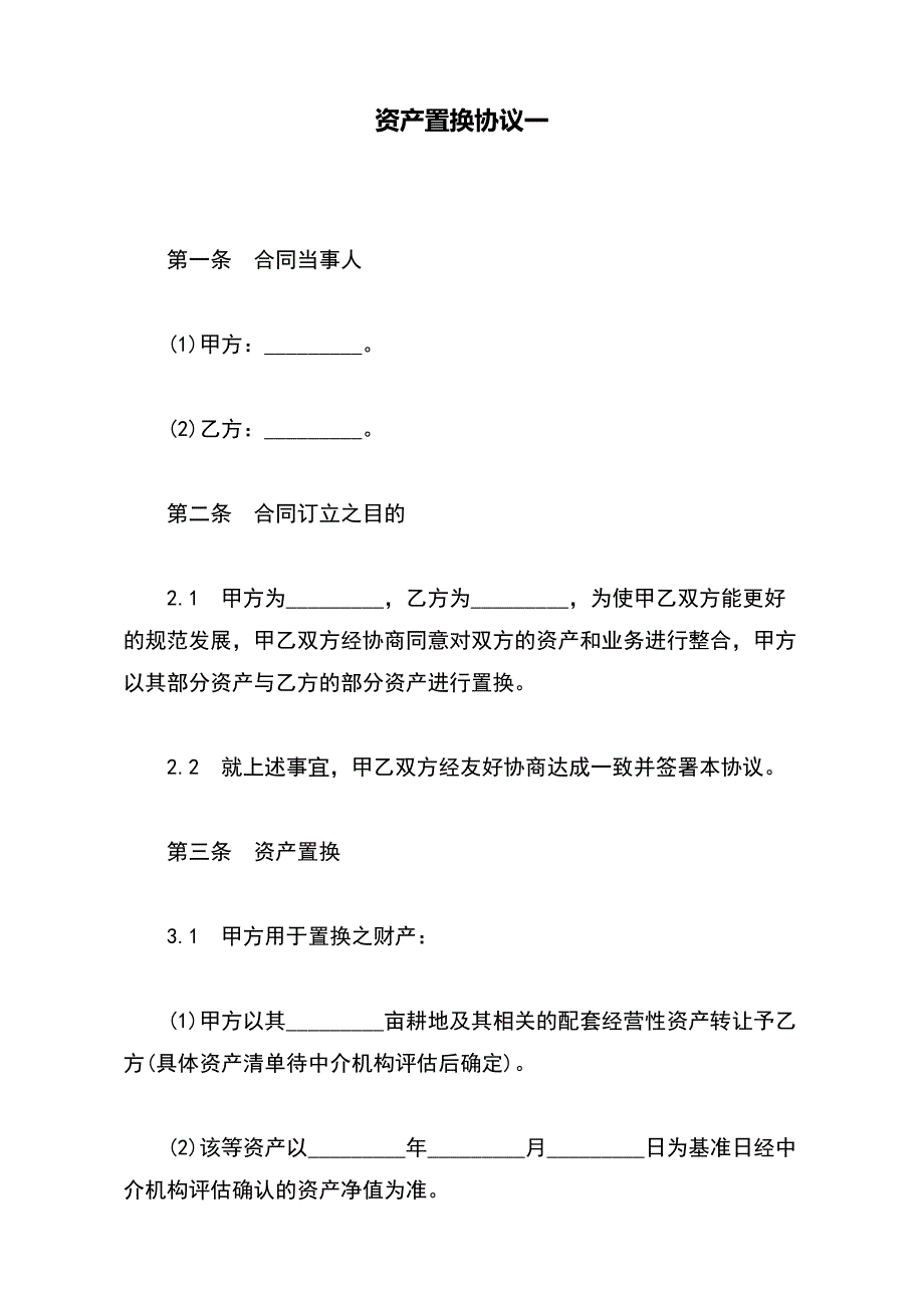 资产置换协议一（标准版）_第2页