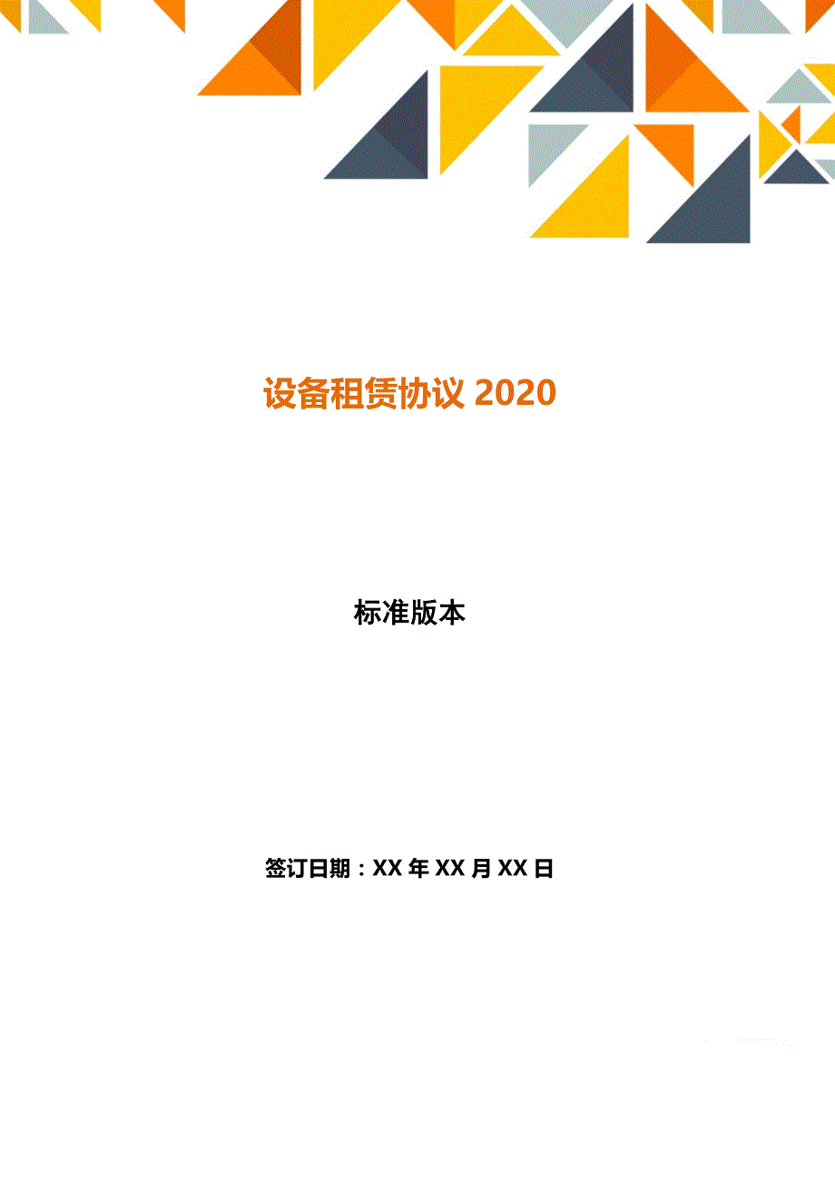 设备租赁协议2020【标准版】_第1页