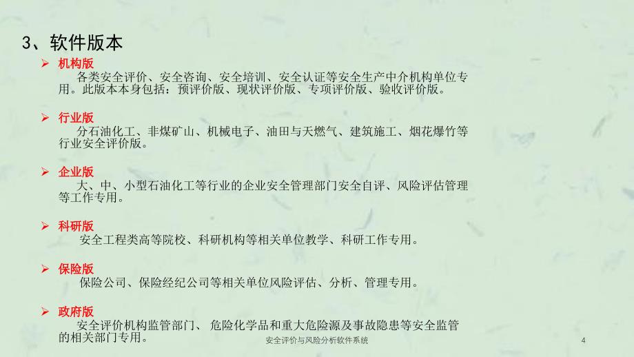 安全评价与风险分析软件系统课件_第4页