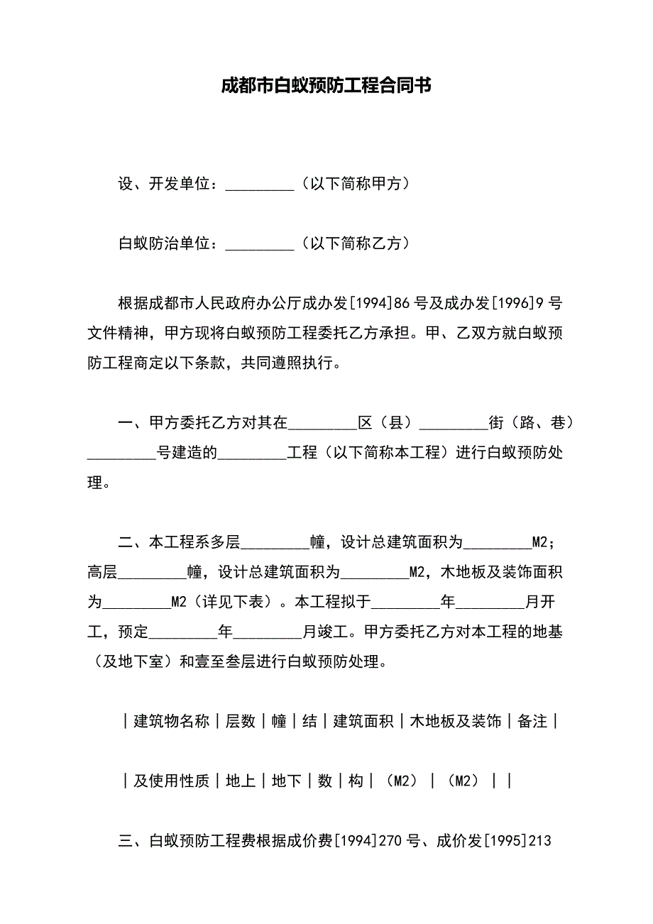 成都市白蚁预防工程合同书【标准版】_第2页